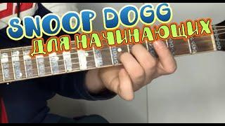 Still D.R.E - Snoop Dogg ДЛЯ НАЧИНАЮЩИХ НА ГИТАРЕ .