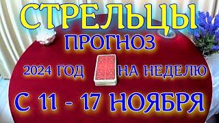 ГОРОСКОП СТРЕЛЬЦЫ С 11 ПО 17 НОЯБРЯ НА НЕДЕЛЮ ПРОГНОЗ. 2024 ГОД