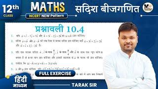 Class 12 Math Exercise 10.4 NCERT solution | सदिश बीजगणित,/12th Maths,/कक्षा 12 गणित प्रश्नावली 10.4