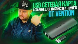 ТОП USB СЕТЕВАЯ КАРТА VENTION НА 1 ГИГАБИТ ДЛЯ ТВ БОКСОВ, ТВ СТИКОВ И КОМПЬЮТЕРОВ