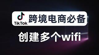 【跨境电商】一个wifi对应一个住宅ip，通过链式代理提速，最多支持创建32个wifi，tiktok多账号运营隔离防关联，每台设备分配不同节点IP，代理伪装、养号必备技能