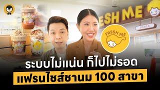 ระบบไม่แน่น ก็ไปไม่รอด "Fresh me" แฟรนไชส์ชานม 100 สาขา! | Torpenguin