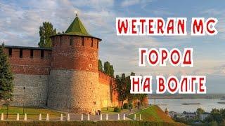 WETERAN MC - Город на Волге (переиздание)