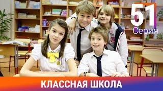 Классная Школа. 51 Серия. Сериал. Комедия. Амедиа