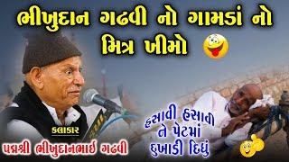 ભીખુદાન ગઢવી નો ગામડાં નો મિત્ર ખીમો | પેટમાં દુખાડી દીધું હો | Bhikhudan Gadhvi | Gamda Na Jokes