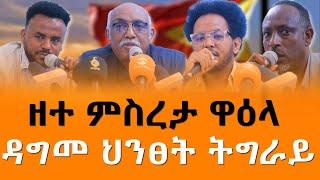 ዘተ ምስረታ ዋዕላ ዳግመ ህንፀት ትግራይ