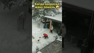 Когда попросил жену помочь 