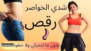 شد الخصر بدون ما تتحرك من مكانك !!!!!!! Slim waist DANCE workout