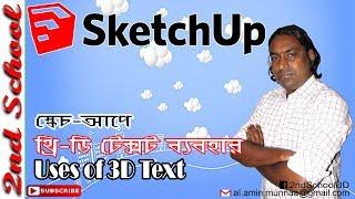 SketchUp Bangla Tutorial | Adding 3D Text | 2ND SCHOOL | By Al Amin Munnaa