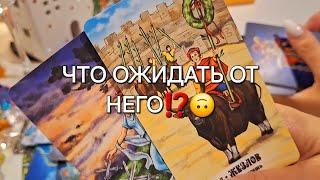 ЧТО ОЖИДАТЬ ОТ НЕГО⁉️ ЕГО ПЛАНЫ НА ВАС️ #shorts