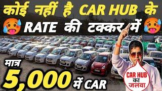 कोई नहीं है CAR HUB के RATE की टक्कर में  | 5,000 में CAR  | Cheapest Second hand Cars in Delhi