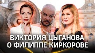 Виктория Цыганова о Филиппе Киркорове: «болгарский петух, который топтался на кресте»