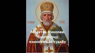 Чудесная Молитва Николаю Чудотворцу, изменяющая судьбу #молитва #николайчудотворец #любовь #счастье