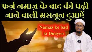 Farz Namaz ke bad padhi jane wali Duayen | फर्ज़ नमाज़ के बाद ये दुआऐं पढ़ना सुन्नत हैं | A M Qasmi