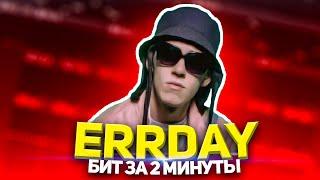 BIG BABY TAPE - ERRDAY l КАК СДЕЛАТЬ БИТ ЗА 2 МИНУТЫ l FLSTUDIO l РАЗБОР