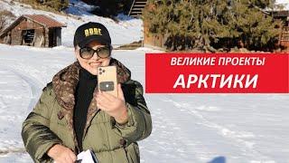 ВЕЛИКИЕ ПРОЕКТЫ АРКТИКИ № 3139