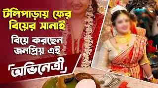 বিয়ে করছেন জনপ্রিয় এই অভিনেত্রী | Wedding Update | Actress Payel Deb