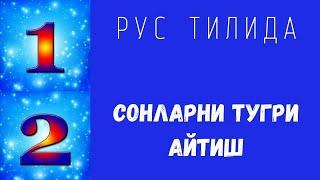 Рус тилида САНАШни урганамиз || Учимся цифрам и датам