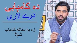 Da Kamiabi Osol | Best Pashto Motivational Video |