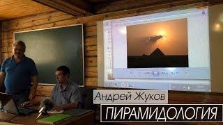 Андрей Жуков: Пирамиды всего Мира - Основные проблемы Пирамидологии. Полная версия лекции.