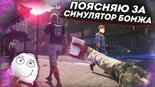 Поясняю за Симулятор Бомжа в 2021 году | Обзор Bum Simulator