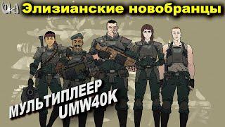 Нетипичный бой - Men of War Warhammer - Мультиплеерные бои - UMW40k mod