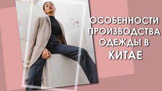  ПРОИЗВОДСТВО ОДЕЖДЫ В КИТАЕ  TextilePro