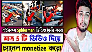 Spiderman ভিডিও কপি পেস্ট করে 2 দিনে চ্যানেল Monetize করুন | Copy Paste Channel Ideas On Youtube