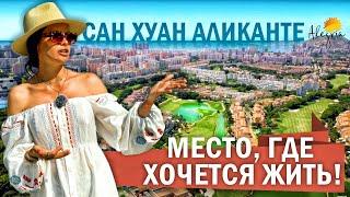 Сан Хуан де Аликанте – там где хочется жить / Город Аликанте #3 Обзор