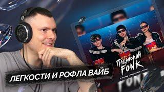 Егор Крид, Tenderlybae, Егорик - ПАЦАНСКИЙ FONK (клип) | Реакция и разбор