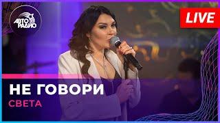 Света - Не Говори (LIVE @ Авторадио)