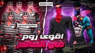 أقوى روم فريفاير ملوك السنايبر  ضد 50 سجين SHARK FF + MODOX FF VS 50 PLAYERS ONLY AWM 