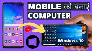 अपने मोबाइल को बनाए  Computer or Laptop | Mobile Me Computer Kaise Chalaye..? 