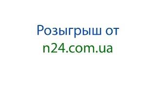 Розыгрыш от n24.com.ua