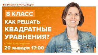 Как решать квадратные уравнения. 8 класс. Вебинар | Математика