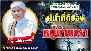 บาบอโซ๊ะ บางปอ | CERAMAH AGAMA | ณ ทุ่งคอก ต.ตะเซะ อ.เมือง จ.ยะลา | ผู้นำที่ในดีในสังคม & ในครอบครัว