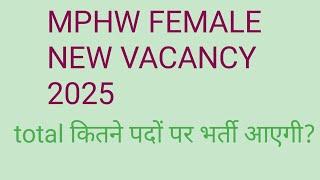 MPHW FEMALE भर्ती 2025, नया सीईटी में कितनी पदों पर आएगी भर्ती ? CET क्वालफाई कितने न. पर होगा।