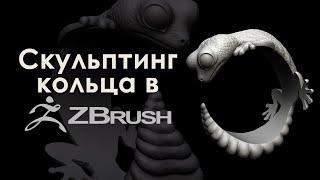 Скульптинг кольца в Zbrush.