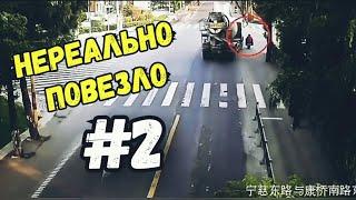 НЕРЕАЛЬНО ПОВЕЗЛО #2