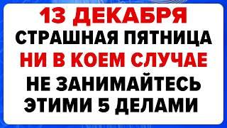 13 декабря — Андреев день. Что нельзя делать сегодня #традиции #обряды #приметы