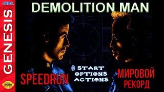 "Demolition Man" Speedrun Мировой рекорд - "Разрушитель" Спидран World record