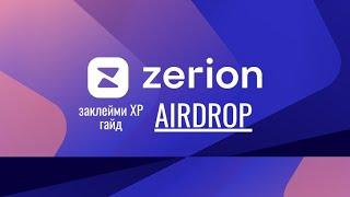 ZERION - гайд как забрать AIRDROP