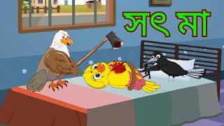 সৎ মা । Shot Ma । Bangla Cartoon । Thakurmar Jhuli । Tunir Cartoon Plus