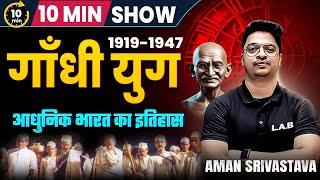 गांधी युग (1919-1947) | Gandhi Yug History in Hindi | 10 Minute Show by Aman Sir | SSC LAB