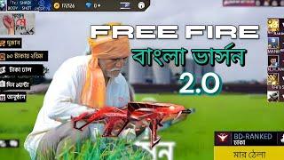 বাংলাদেশি ফ্রি ফায়ার ২.০|| Free Fire Bangladesh Version 2.0 || FF Bangla Version 2024