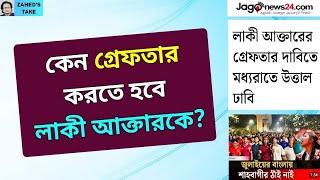 লাকী আক্তারকে গ্রেফতারের দাবি কেন? Zahed's Take । জাহেদ উর রহমান । Zahed Ur Rahman