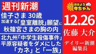 週刊新潮・佐藤大介(デイリー新潮 編集長) 【公式】おはよう寺ちゃん 12月26日(木)