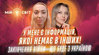 Isita Gaya про закінчення війни. Що буде з Україною? У мене є інформація, якої немає в інших!