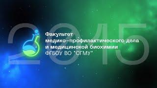 Факультет медико-профилактического дела и медицинской биохимии СГМУ (г. Архангельск)