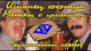 Испанец Хохотун - Мешки с цементом Оригинальный Перевод